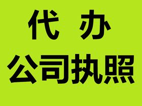 代理注冊順德分公司執照及中小企業記賬申報服務