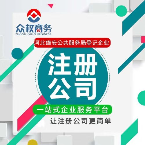 雄安新區企業注冊與綜合服務指南